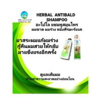 ราคา HERBAL ANTIBALD SHAMPOOอะโปโล แชมพูสมุนไพรผมขาด ผมร่วง หนังศีรษะรังแคฟื้นฟูเส้นผมให้มีสุขภาพดีและแข็งแรง (18163748956)