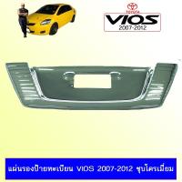 ราคา แผ่นรองป้ายทะเบียน VIOS 2007-2012 ชุบโครเมี่ยม Ao (14501284394)