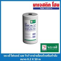 ราคา จระเข้ ไฟเบอร์ เมช 7x7 ตาข่ายใยแก้วเสริมกำลัง ขนาด 0.2 X 10 m (17097334647)