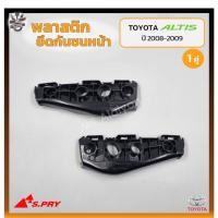 ราคา พลาสติกยึดกันชนหน้า ยึดปลายกันชนหน้า ล็อคปลายกันชนหน้า TOYOTA COROLLA ALTIS ปี 2008-2009 (โตโยต้า อัลติส) (คู่) (22672999703)