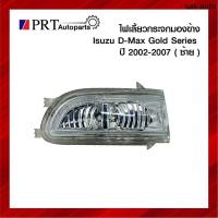 ราคา ไฟเลี้ยวกระจกมองข้าง ISUZU D-MAX GOLD SERIES อีซูซุ ดีแม็ก โกลด์ซีรี่ย์ ปี2002-2007 ข้างซ้าย ยี่ห้อ BPG SA BTS (19982478618)