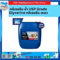ราคา กลีเซอรีน ﻿น้ำ USP Grade ขนาด 30 กิโลกรัม Glycerine กลีเซอรีน เหลว (22123717420)