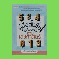 ราคา หนังสือโหราศาสตร์ คู่มือตั้งชื่อ เปลี่ยนนาม ตามเลขศาสตร์ : รู้เรื่องถอดรหัสตั้งชื่อตามทักษาเลขศาสตร์ รายชื่อมงคล ก-ฮ (18459781938)