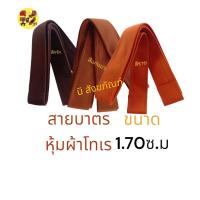 ราคา สายตะพายบาตร สายบาตรหุ้มผ้า โทเร สายบาตรพระ (18192952408)