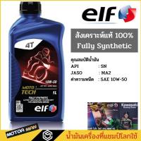ราคา น้ำมันเครื่องมอเตอร์ไซด์สังเคราะห์ 100% ELF MOTO 4 TECH 10W50 Fully Synthetic เอลฟ์ สังเคราะห์ 100 ขนาด1ลิตร (11495282866)