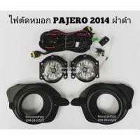 ราคา ไฟ​ตัด​หมอก​ สปอร์ตไลท์​ MITSUBISHI​ PAJERO​ SPORT​ 2014​ ฝาดำ (4070697040)