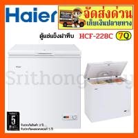 ราคา HAIER ตู้แช่ฝาทึบ 2 ระบบ ขนาด 7 คิว รุ่น HCF-228C (16356720779)