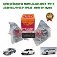 ราคา ลูกหมาก ปีกนกล่าง TOYOTA ALTIS อัลติส ปี 08-13 , TOYOTA WISH made in Japan ยี่ห้อ 555 JAPAN รหัส SB3962 (18651801932)