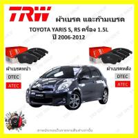 ราคา TRW ผ้าเบรค ก้ามเบรค รถยนต์ TOYOTA YARIS S RS เครื่อง 1.5L โตโยต้า ยาริส ปี 2006 - 2012 (22967908197)