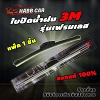 ราคา 3Mใบปัดน้ำฝนรุ่นก้านซิลิโคน Frameless ของแท้100% ปัดน้ำฝนได้ดีเยี่ยม 14″,16″,17",18"19",20",21"22",24",26″ 1ชิ้น (6196390048)