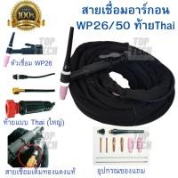 ราคา สายเชื่อมอาร์กอน สายเชื่อม TIG WP-26-THAI(ใหญ่) ความยาว 8เมตร สำหรับเครื่องเชื่อมขนาดเล็ก(200A-300A) (7991140292)