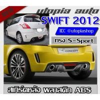 ราคา สเกิร์ตหหลังรถยนต์ SWIFT 2012-2017 ทรง S Sport พร้อมไฟในกันชนและปลายท่อหลอก พลาสติก ABS งานดิบ ไม่ทำสี (9880520966)