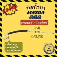 ราคา ท่อน้ำยา น้ำยาแอร์ มาสด้า 323 คอมเดนโซ่ R-12 R12 แบบสายกลาง MAZDA 323 DENSO คอมแอร์ - แผงร้อน ท่อแอร์ ท่อน้ำยาแอร์ สาย (20688692450)