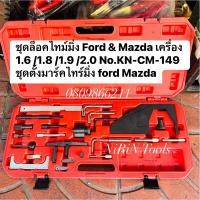 ราคา KONY ชุดล็อคไทม์มิ่ง Ford & Mazda เครื่อง 1.6 /1.8 /1.9 /2.0 No.KN-CM-149 ชุดตั้งมาร์คไทร์มิ่ง ford Mazda (23928912083)
