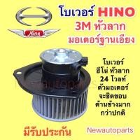 ราคา โบลเวอร์แอร์ ฮีโน่ สิงห์ไฮเทค หัวลาก รุ่นฐานเอียง HINO SING HYTECH BLOWER โบเวอร์ เป่าตู้แอร์ มอเตอร์แอร์ พัดลม ตู้แอร์ (12654607720)