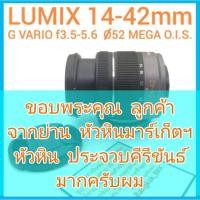 ราคา เลนส์ Panasonic Lumix G VARIO 14-42mm f/3.5-5.6 ASPH MEGA O.I.S (15712376472)