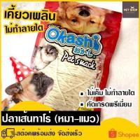 ราคา เคี้ยวเพลิน ไม่ทำลายไต ซองใหญ่ ปลาเส้นทาโร่แมว หมา ขนมสัตว์เลี้ยง ไม่เค็ม คัดเกรดพรีเมี่ยม ปลาเส้นไม่ปรุงรส ทาโร่แมว (12391163725)