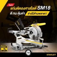 ราคา แท่นตัดองศาสไลด์ 10 นิ้ว STANLEY SM18 ใหม่ล่าสุด รับประกัน 2 ปี (8102556488)