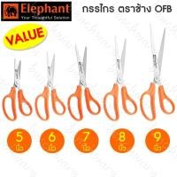 ราคา (Value) กรรไกร ตราช้าง รุ่น OFB ขนาด 5นิ้ว 6นิ้ว 7นิ้ว 8นิ้ว 9นิ้ว (13023069052)