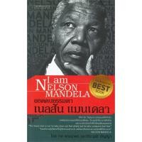 ราคา ยอดคนธรรมดา เนลสัน แมนเดลา (11345065059)