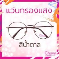 ราคา แว่นกรองแสง แว่นตา พิมฐา แว่นตาวินเทจ เลนส์กรองแสง ทรงหยดน้ำ สีน้ำตาล (813144139)