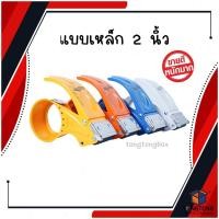 ราคา ตัวตัดเทป ที่ตัดเทป **รุ่นหนาอย่างดี หน้า กว้าง 2นิ้ว 【ตัดเหล็ก】 (5867247776)