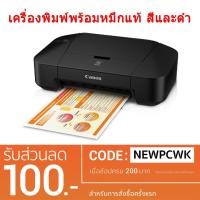 ราคา Canon PIXMA iP2870s เครื่องพิมพ์ สีและขาวดำ พร้อมหมึกแท้ สีและดำ (1223451085)