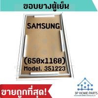 ราคา ขอบยางตู้เย็น SAMSUNG (650x1160) Model. 351223 ขอบยางตู้เย็นซัมซุง ยางขอบประตูตู้เย็น ขอบยางประตู อะไหล่ตู้เย็น ราคาถูก! (4869245972)