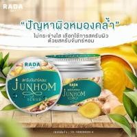 ราคา สครับจันทร์หอม รดา Rada Junhom Scrub (9313720373)