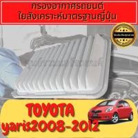ราคา กรองอากาศ กรองเครื่อง กรองอากาศเครื่อง โตโยต้า ยาริส Toyota Yaris ปี2008-2011 Engine Air Filter (23520497691)