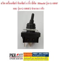 ราคา สวิต เครื่องเจียร์ หินเจียร์ 4 นิ้ว ยี่ห้อ Hitachi รุ่น G-10SF และ รุ่น G-10SF2 จำนวน 1 ตัว (4716332769)
