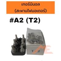 ราคา เทอร์มินอลมอเตอร์ #A2 T2 สะพานไฟมอเตอร์ (20850258852)