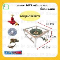 ราคา ชุดเตา​KB5​ครบชุด​ สูง​ 23​ Cm​ ไม่มีบังลม​ เตาแก๊สแม่ค้า​ KB5ครบชุด​ เตาแก๊สแรงดันสูง​ (ชุดเตาแม่ค้า​KB5​ ยี่ห้อแรงทน)​ (12212967461)