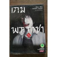 ราคา เกมพระราชา เล่ม 5(จบ) (511308399)