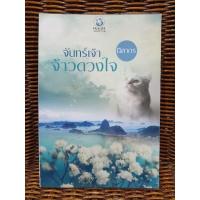 ราคา จันทร์เจ้าจ้าวดวงใจ/นิสากร (5392179825)