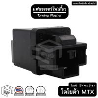 ราคา แฟลชเชอร์ ไฟเลี้ยว TOYOTA MTX 3 ขา 12V FJ โตโยต้า ไมตี้ เอ็กซ์ Flasher เฟรดเชอร์ แฟรดเชอร์ รีเลย์ แฟลชเชอร์รีเลย์ (11530807643)