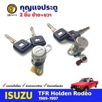 ราคา กุญแจประตู ซ้าย+ขวา สำหรับ Isuzu TFR ปี 1989-1997 (คู่) อีซูซุ ทีเอฟอาร์ กุญแจรถ กุญแจประตูรถยนต์ คุณภาพดี (19139466970)