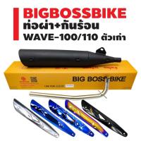 ราคา ท่อผ่า WAVE-110 ตัวเก่า,เวฟ100เก่า **ปลาย WAVE-125** คอท่อ 25 มิล BIGBOSSBIKE มอกแท้ 100% + กันร้อน (เลือกในตัวเลือก) (20938791446)