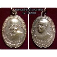 ราคา พ่อท่านคล้าย หลวงพ่อจำเนียร วัดถ้ำเสือ กระบี่ รุ่น 1 ปี 2539 (14250229517)