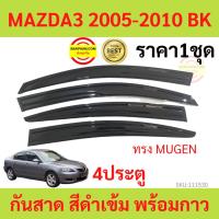 ราคา กันสาด MAZDA3 2005-2010 4ประตู BK MAZDA 3 มาสด้า พร้อมกาว กันสาดประตู คิ้วกันสาดประตู คิ้วกันสาด (21677997726)