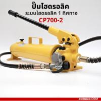 ราคา ปั๊มไฮดรอลิค CP700-2 ระบบไฮดรอลิค 1 ทิศทาง (22419460275)