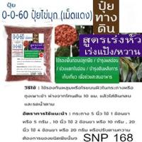 ราคา ปุ๋ยเคมี สูตร 0-0-60 (ขนาด 1 kg.) ปุ๋ยเร่งแป้ง เร่งหวาน (11039638831)