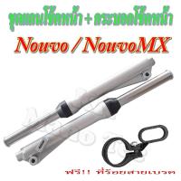 ราคา ชุดโช้คหน้า nouvo nouvo-mx ชุดโช้คหน้า พร้อมใส่ ยามาฮ่า นูโว นูโวเอ็มเอ็ก ( ฟรี!!ที่ร้อยสายเบรค ) พร้อมส่ง โช้คหน้าแต่ง (11680115991)
