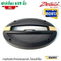 ราคา ฝาครอบลำโพง ขนาด 6x9 นิ้ว (ขนาดบรรจุ 1 ชิ้น) อะไหล่ของแท้ พร้อมสกรีนโลโก้ BOSTWICK งานสวยตัดสีดำ-ทอง ตัดโครเมียม-ดำ (20247214694)