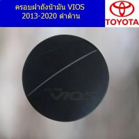 ราคา ครอบฝาถังน้ำมัน/กันรอยฝาถังน้ำมัน โตโยต้า วีออส TOYOTA VIOS 2013-2020 ดำด้าน (4345298859)
