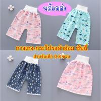 ราคา กางเกงซับฉี่ ใส่นอน ซักได้ สำหรับเด็กแรกเกิด-8 ขวบ กางเกงผ้าอ้อม กระโปรงผ้าอ้อม*มี 2 แบบ กางเกงและกระโปรง* (9372966142)