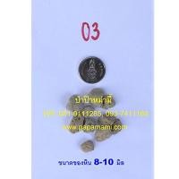 ราคา หินภูเขาไฟแท้ Pumice Stone อินโดนีเซีย หินพัมมิส หินพูมิส เบอร์ 03 (8-10มม.) ขนาด 20กก. (4552713727)