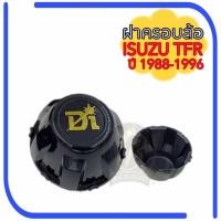 ราคา ฝาครอบล้อ ISUZU TFR 2500DI ฝาครอบดุมล้อ อีซูซุ ทีเอฟอาร์ มังกรทอง (22955045243)