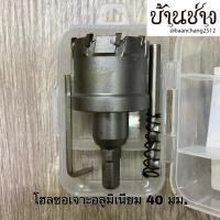 ราคา โฮลซอเจาะอลูมิเนียม 40, 25 มม. 40, 25 mm. (24801620499)