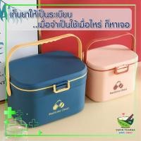 ราคา กล่องปฐมพยาบาล กล่องยาสามัญประจำบ้าน กล่องใส่ยา - ขายโดยร้านขายยา [ รับจัดชุดยาสามัญประจำบ้าน ] - พร้อมส่ง (21448545380)